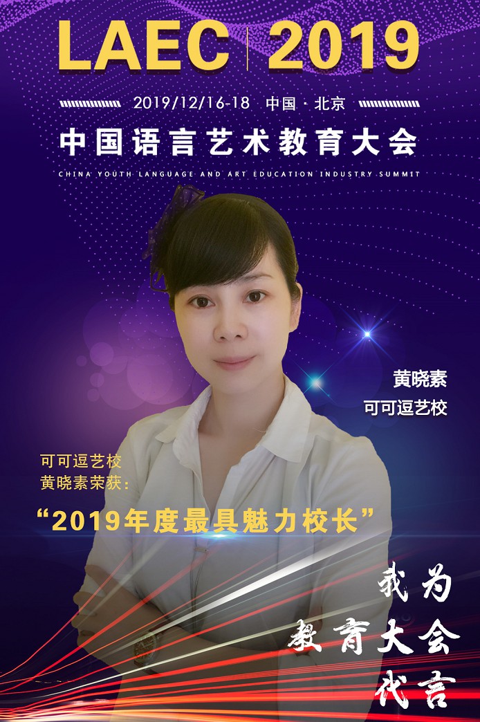 可可逗艺校黄小素老师被评为2019年度**魅力校长.jpg