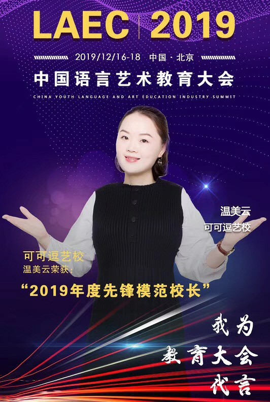 格式工厂可可逗艺校温美云老师被评为2019年度先锋模范校长.jpg