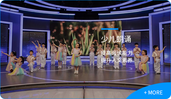 少儿朗诵